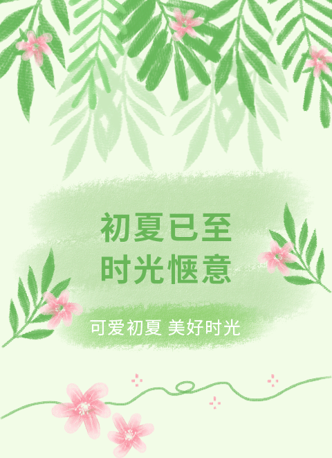 初夏公众号模板预览图